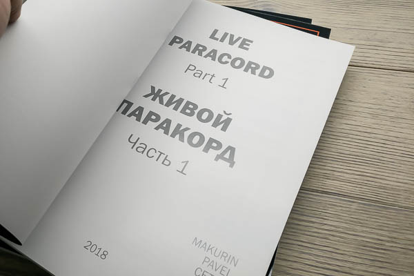 Книга Живой паракорд Павел Макурин