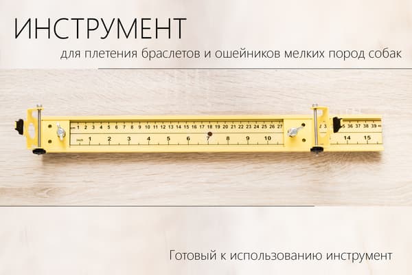 Проф. инструмент 40 см для плетения браслетов из паракорда от Магазин паракорда и фурнитуры Survival Market