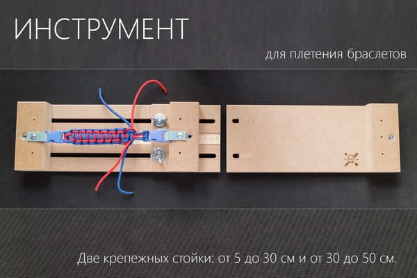 Инструмент МДФ 50 см (складной усиленный) для плетения браслетов из паракорда от Магазин паракорда и фурнитуры Survival Market