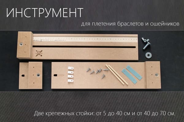 Инструмент МДФ 70 см (складной) для плетения браслетов и ошейников от Магазин паракорда и фурнитуры Survival Market